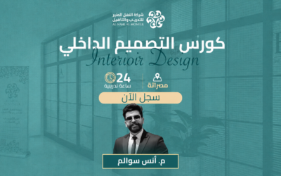 فتح باب التسجيل في دورة التصميم الداخلي